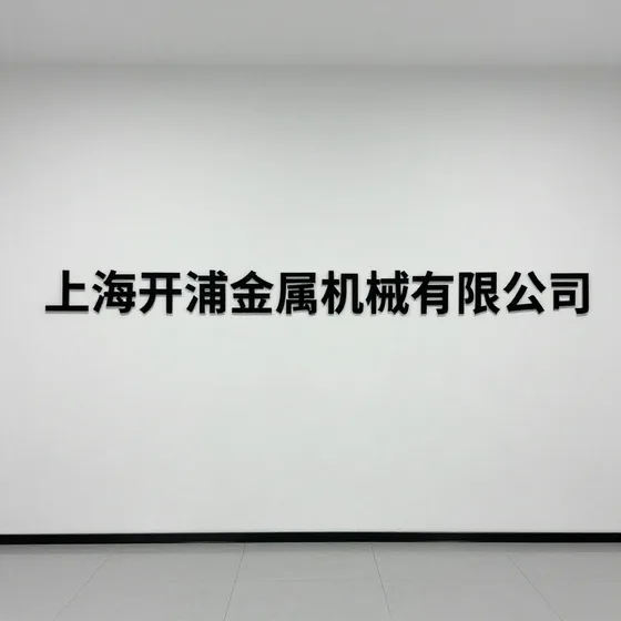 上海开浦金属机械有限公司行业解析