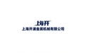 上海开浦金属机械有限公司 标志